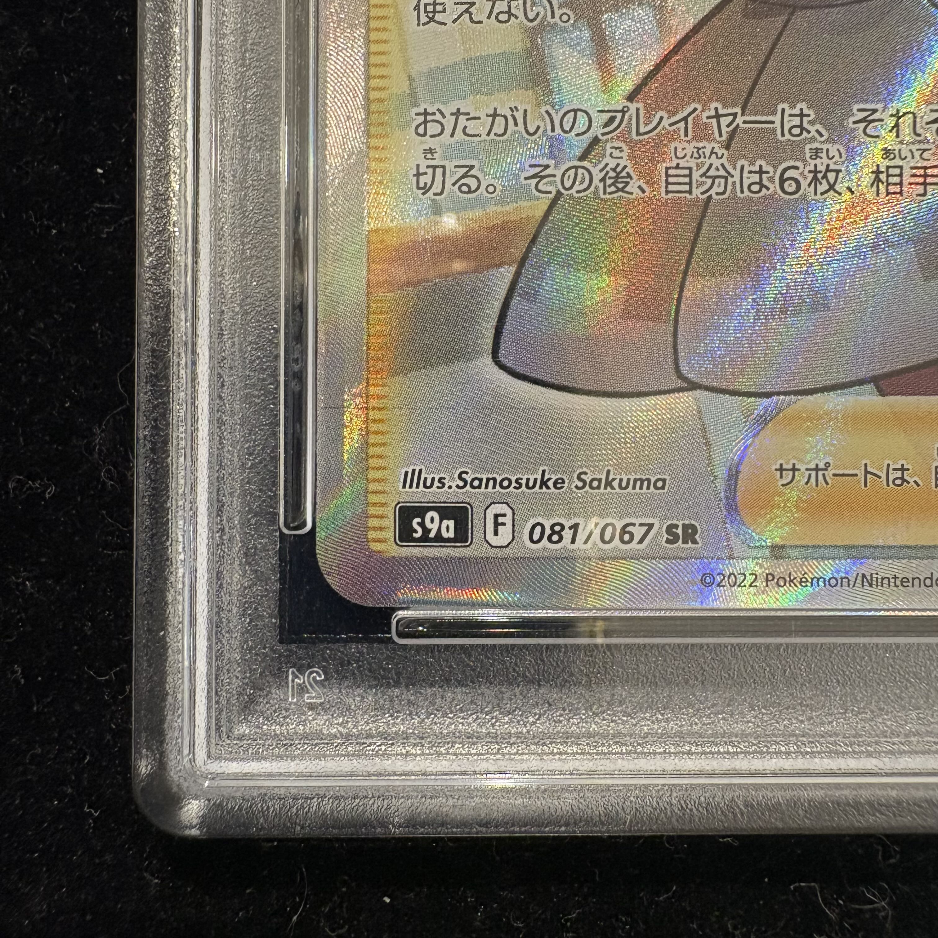 PSA10] Rhododendron (SR) 081/067 1枚