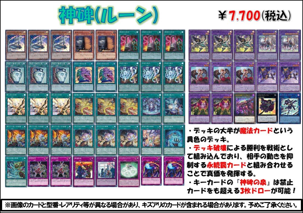 遊戯王　デッキ販売　神碑(ルーン)