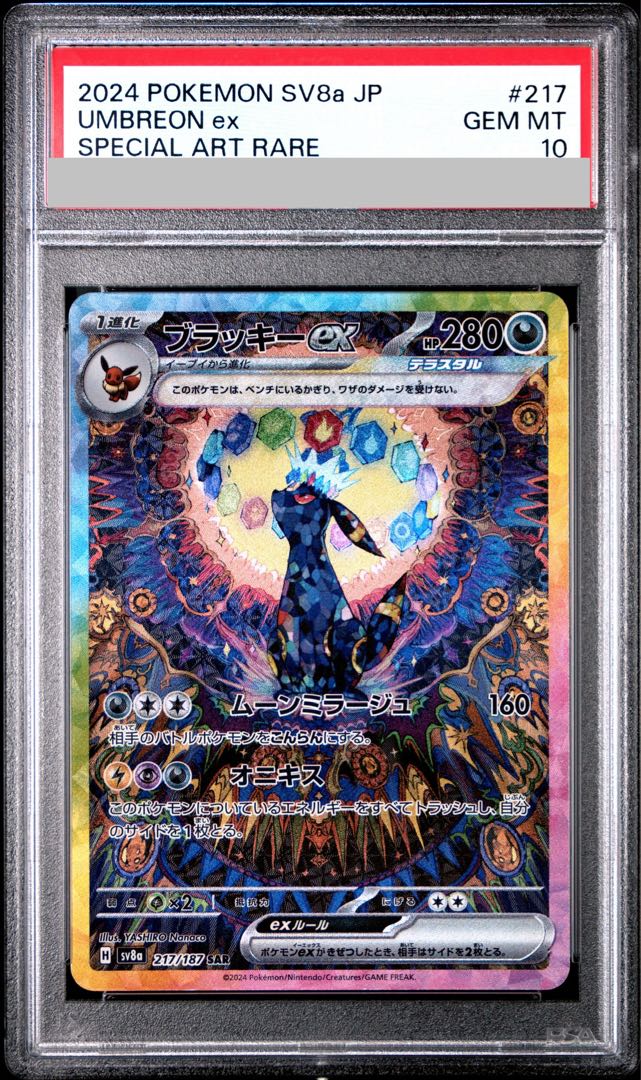 【PSA10】ブラッキーex SAR 217/187 1枚