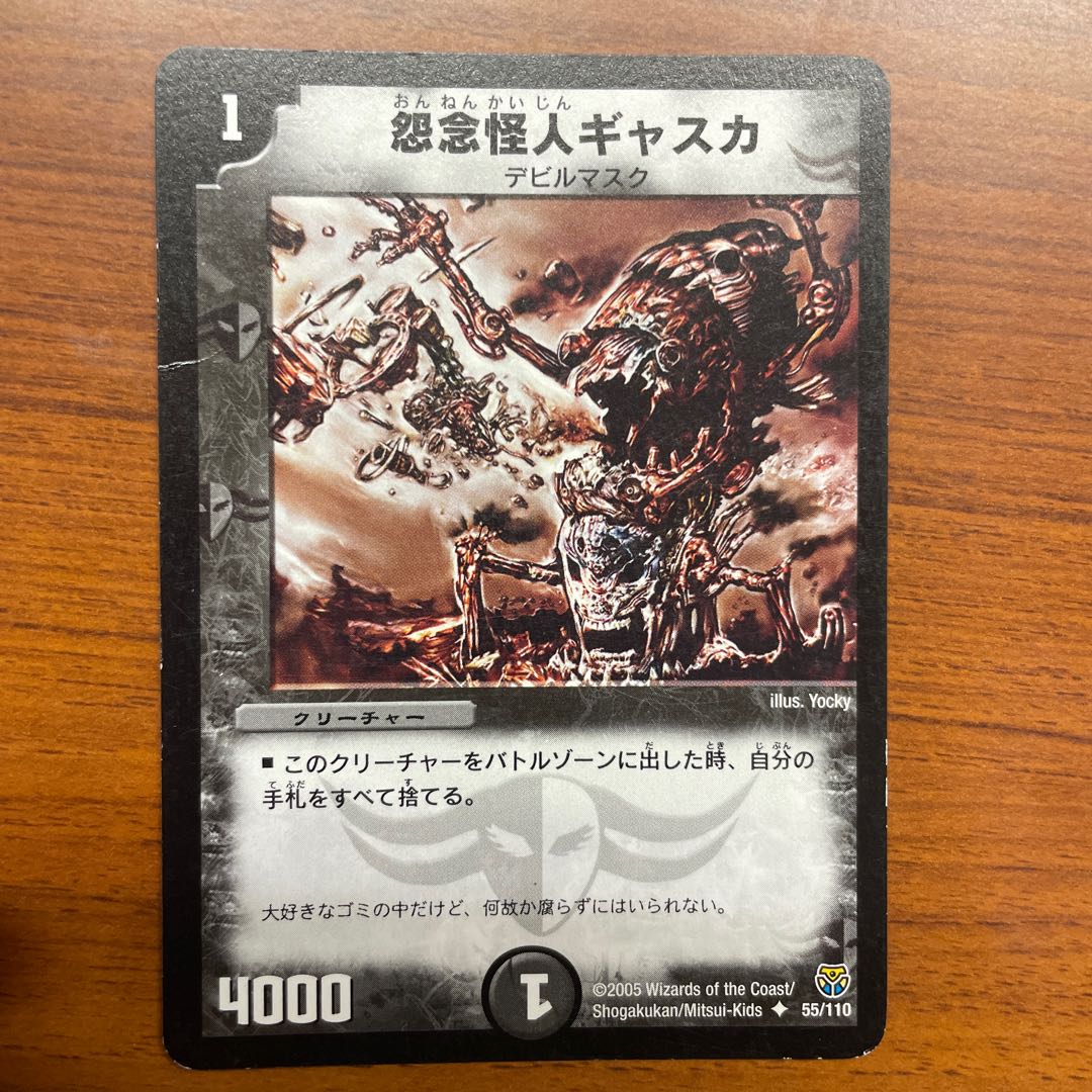 怨念怪人ギャスカ U 55/110 1枚