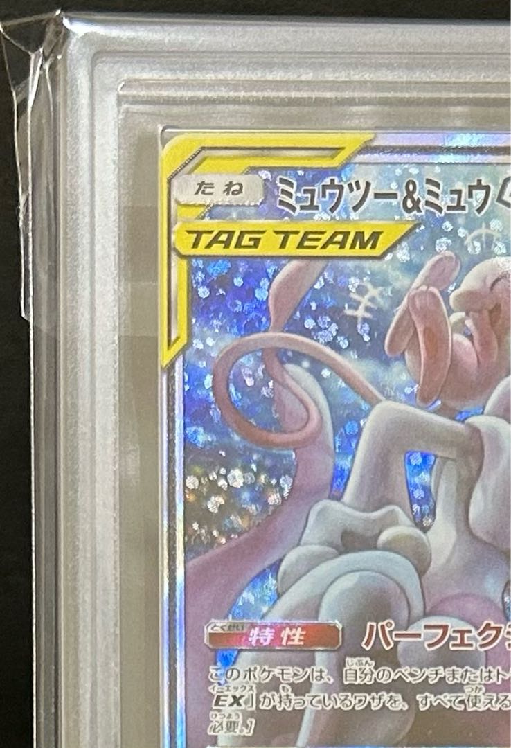 ARS10】ポケカ ミュウツー&ミュウGX(PSA10相当)