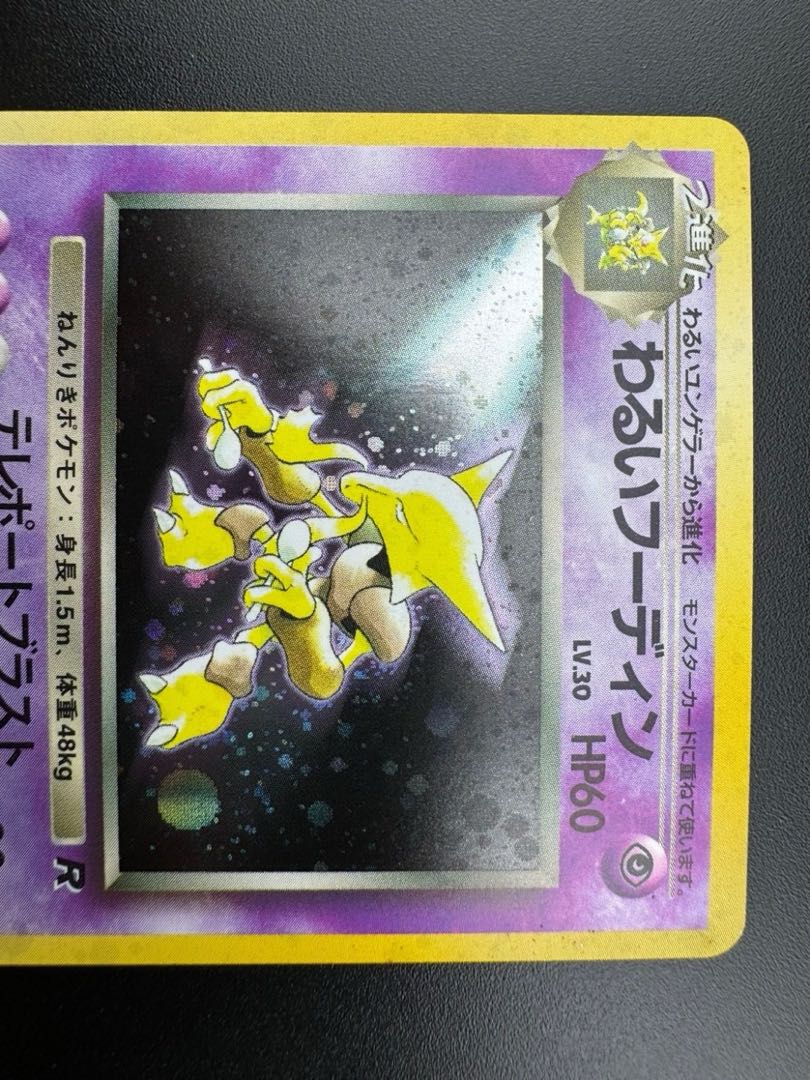 【中古品】 第4弾 拡張パック　フーディン　LV.44 NO.065 旧裏　ポケモンカード　ポケカ