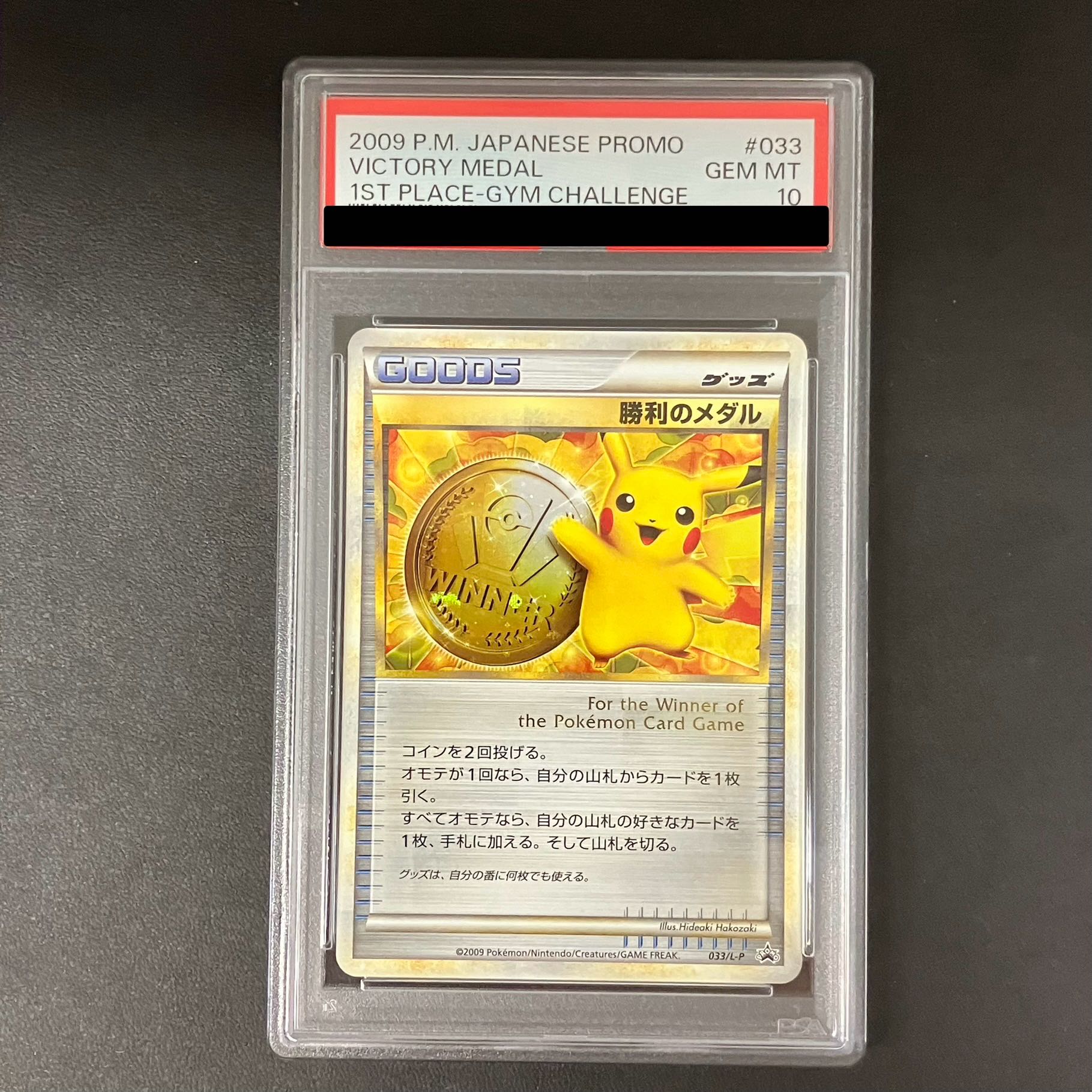 【PSA10】 勝利のメダル (プロモ) {033/L-P}