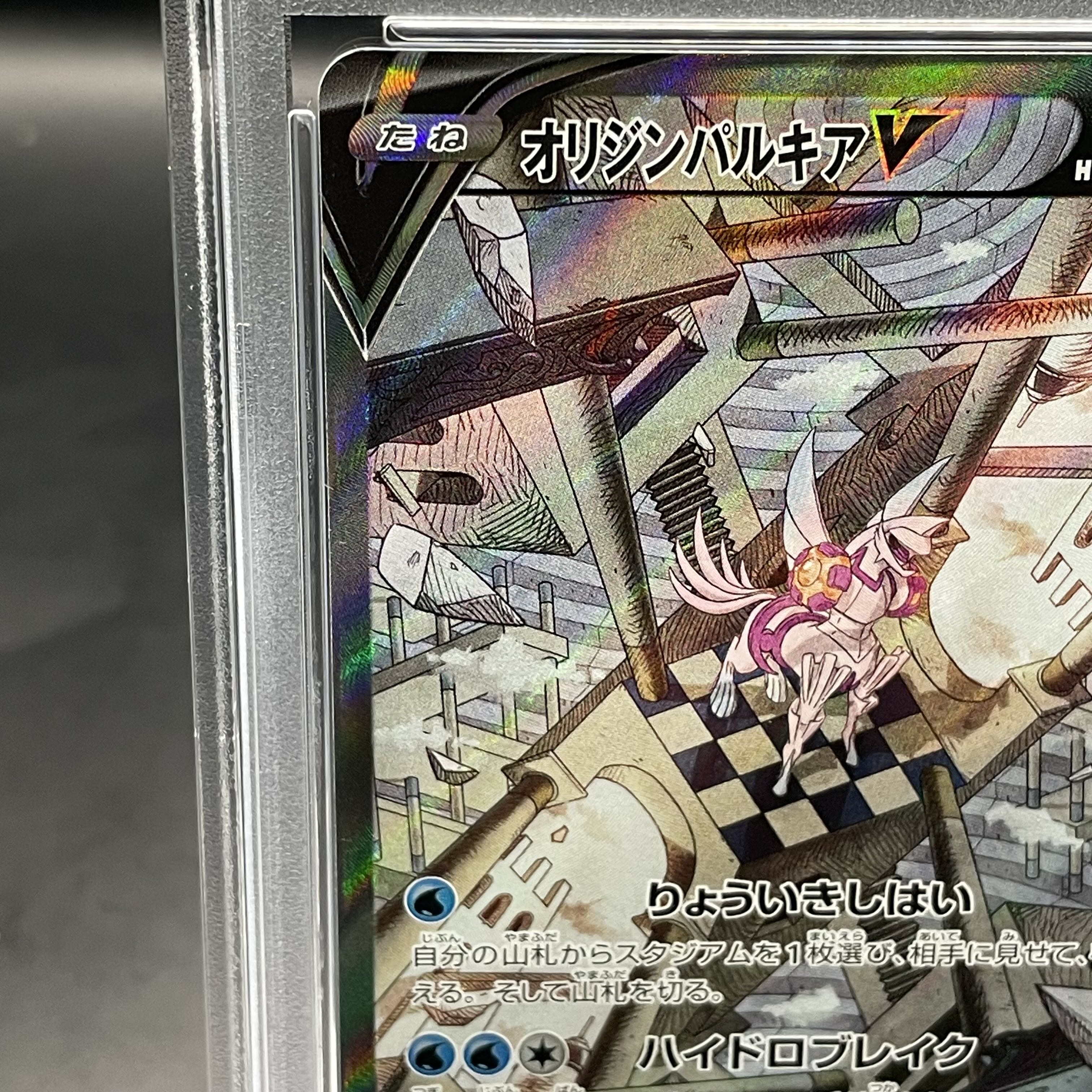 【PSA10】オリジンパルキアV SR 071/067