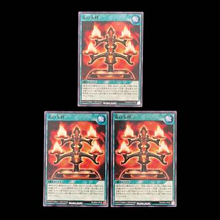 遊戯王ラッシュデュエル　炎の天秤　ノーマル　 3枚