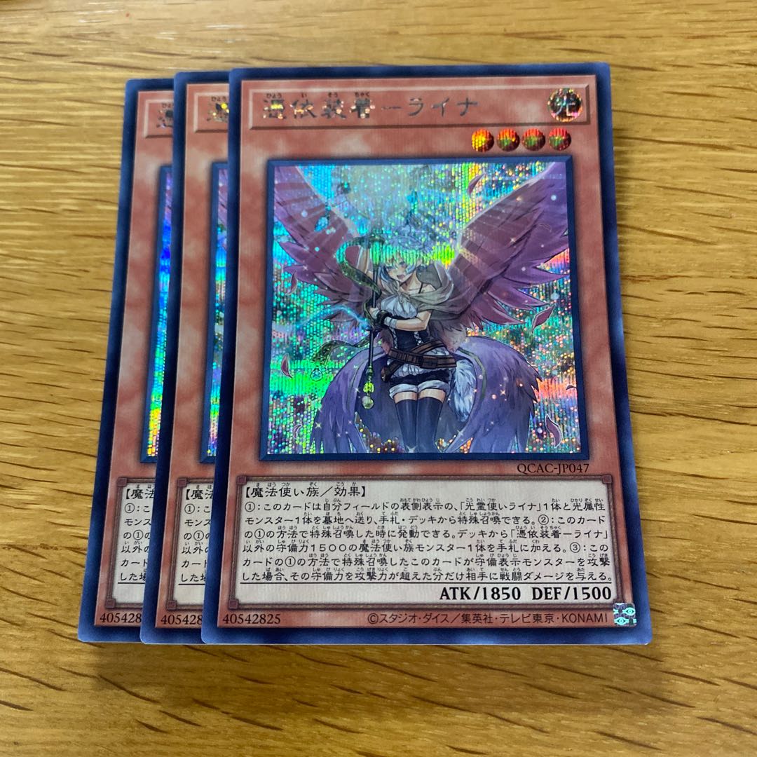 ライナ シークレット