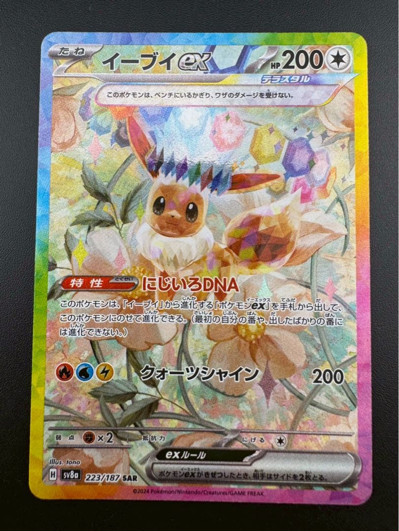 【中古品】 イーブイex SAR  SV8a 223/187  テラスタルフェスex  ポケモンカード 1枚