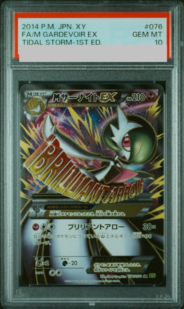 【PSA10】MサーナイトEX SR 076/070 1枚