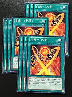 遊戯王スタジオ 9枚 炎舞-「天枢」 ノーマル JP058