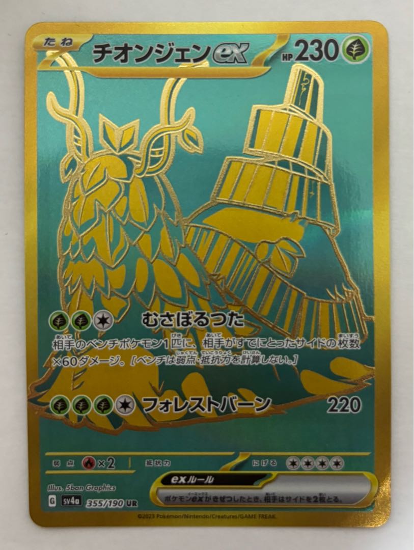 チオンジェンex　UR