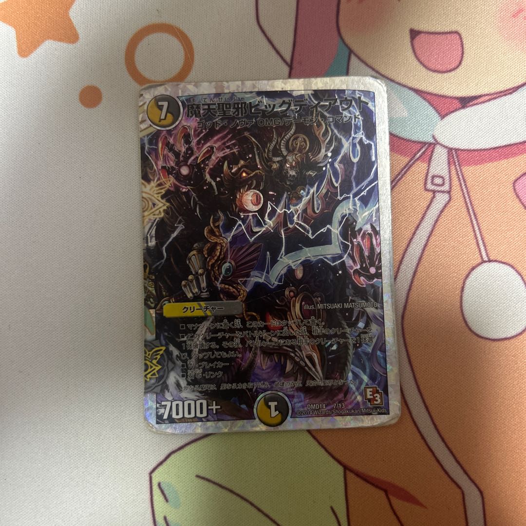 魔天聖邪ビッグディアウト(スーパーデッキ仕様) 7/13 1枚