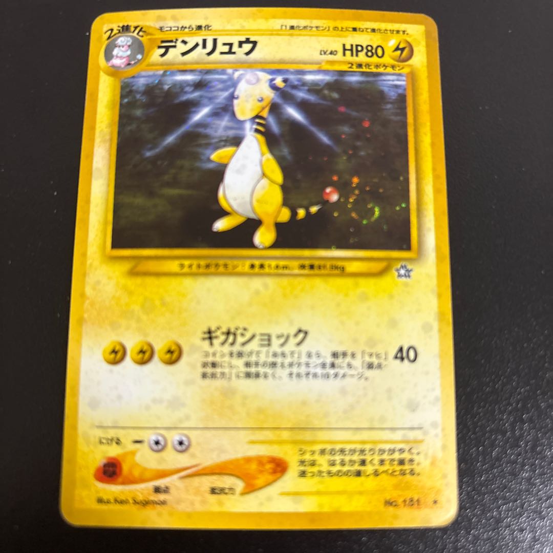 デンリュウ キラ 旧裏 ★ 1枚