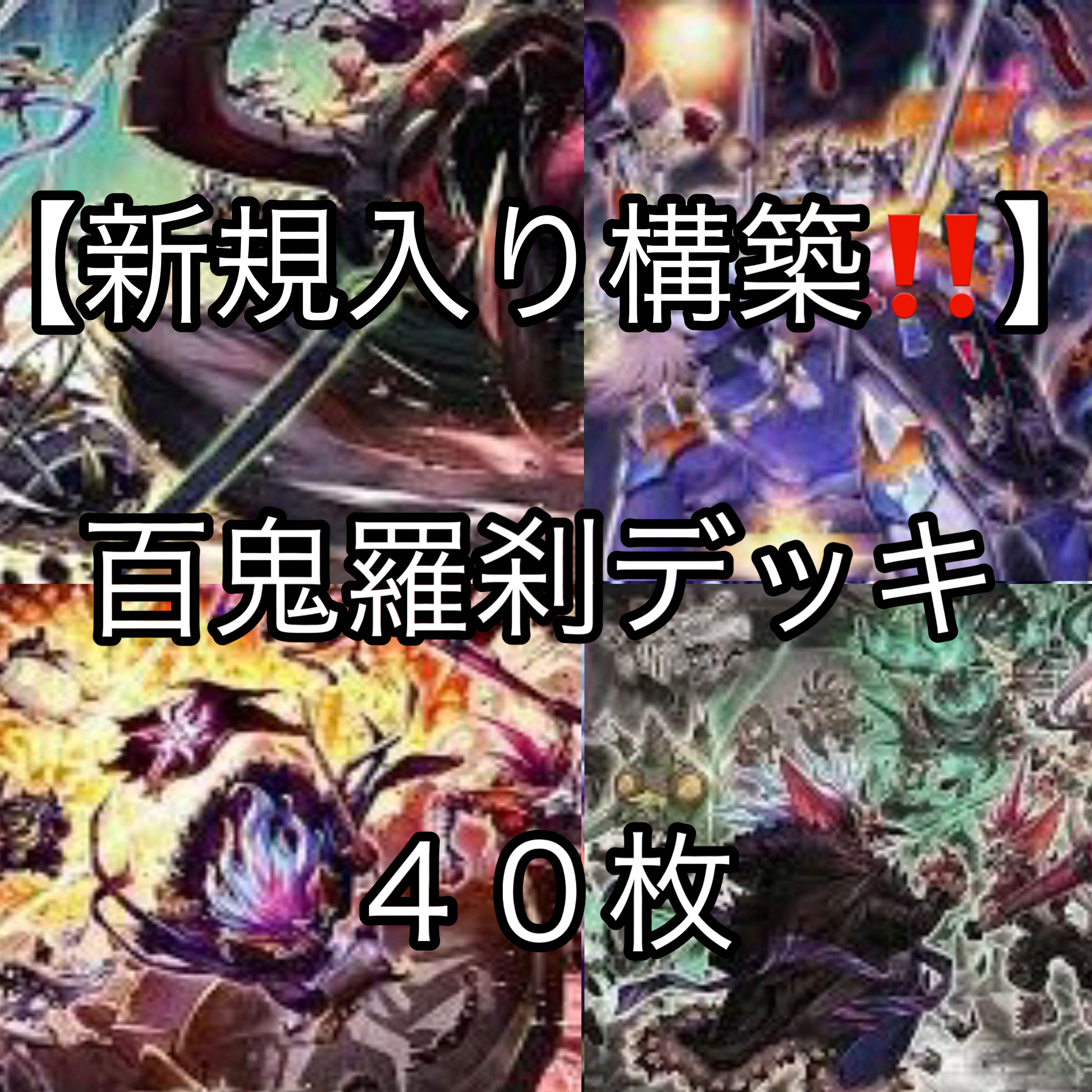 遊戯王【新規入り構築!!】百鬼羅刹デッキ40枚の通販 電光 遊戯王【新規入り構築!!】百鬼羅刹デッキ40枚の通販 電光