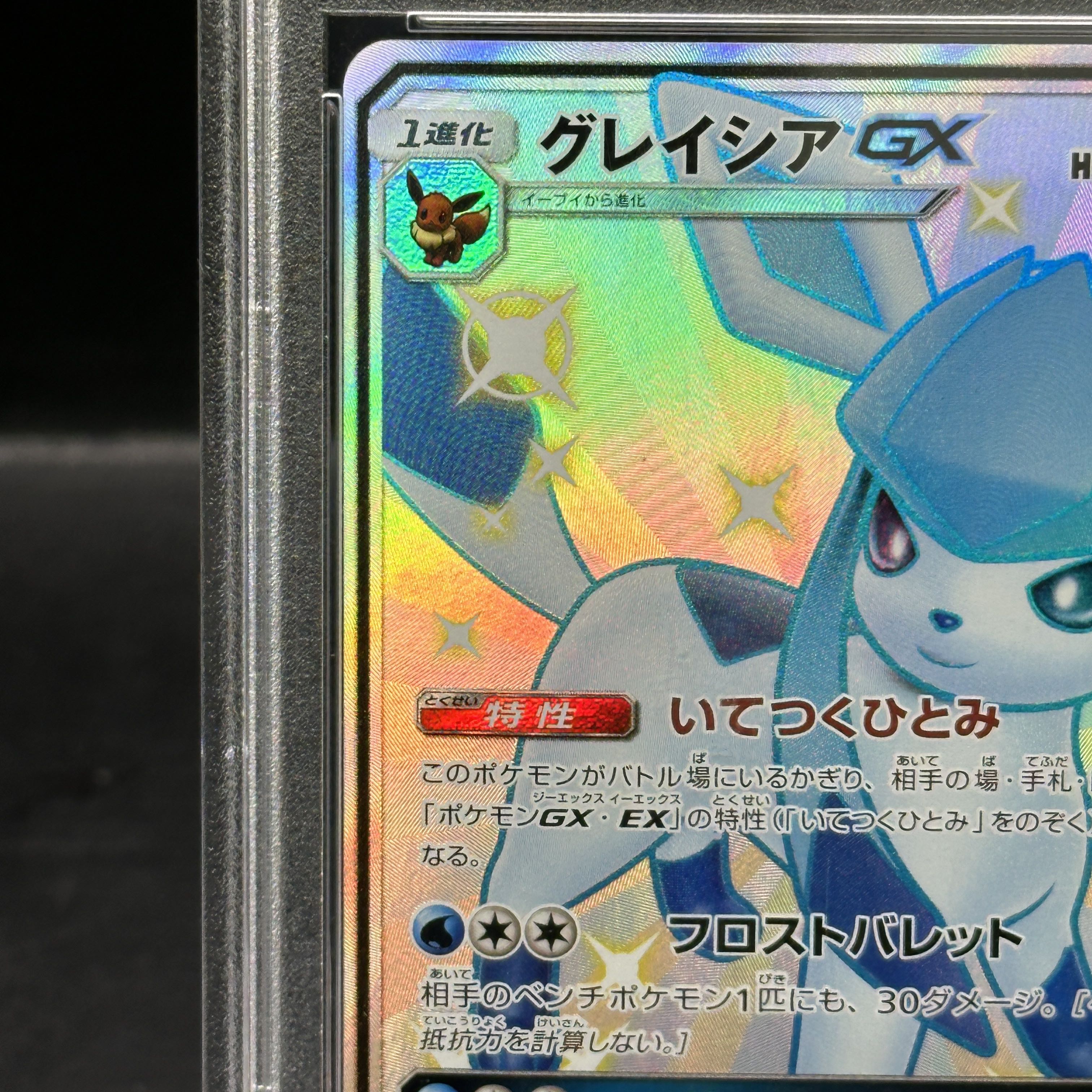 【PSA10】グレイシアGX SSR 215/150 1枚