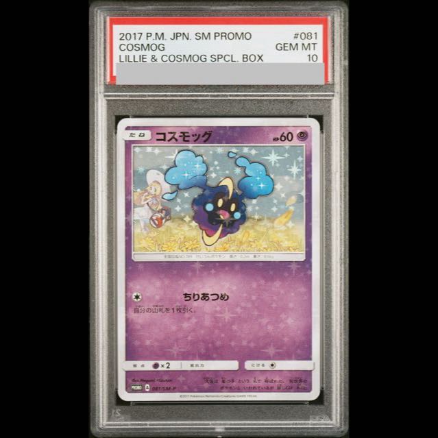[PSA10] Cosmog PROMO 081/SM-P 1枚