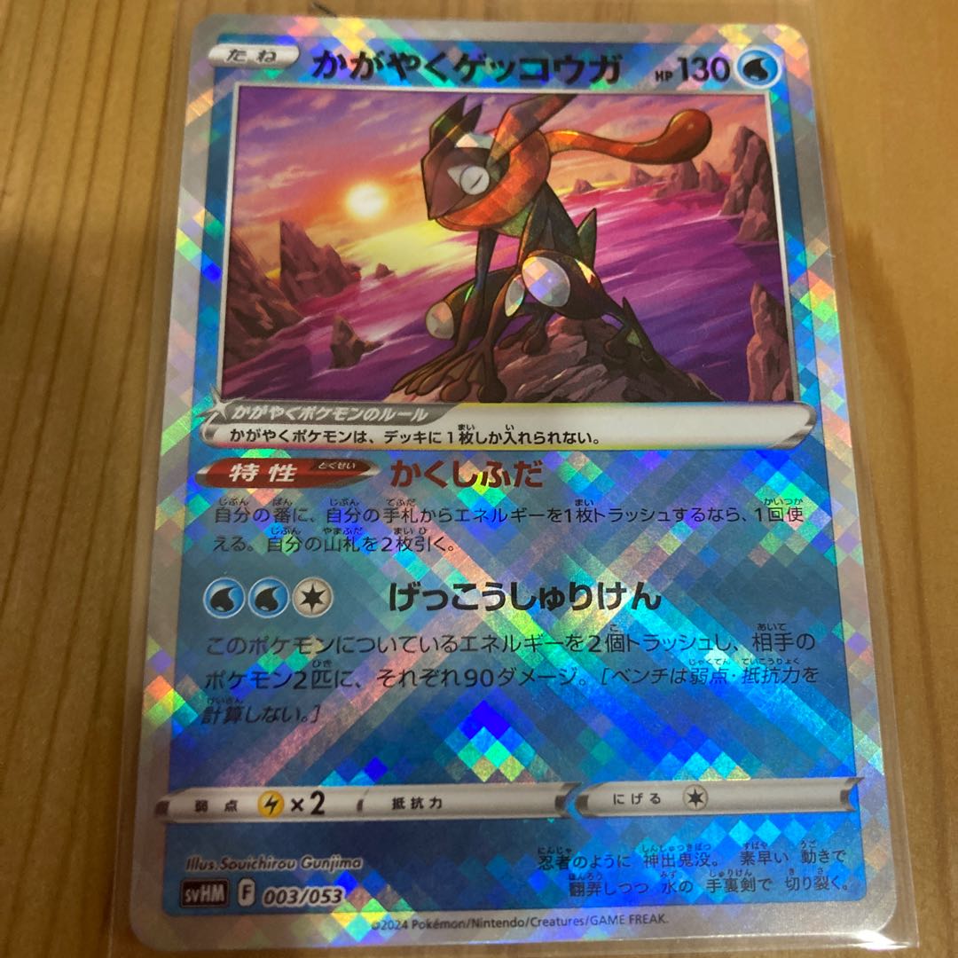 Kagayaku Greninja 003/053 1枚