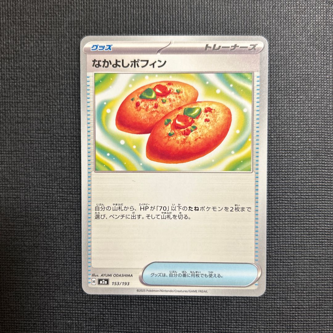 なかよしポフィン 153/193