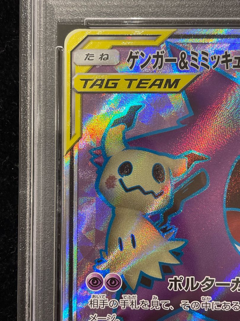 PSA10] Gengar & MimikyuGX SR 102/095 1枚