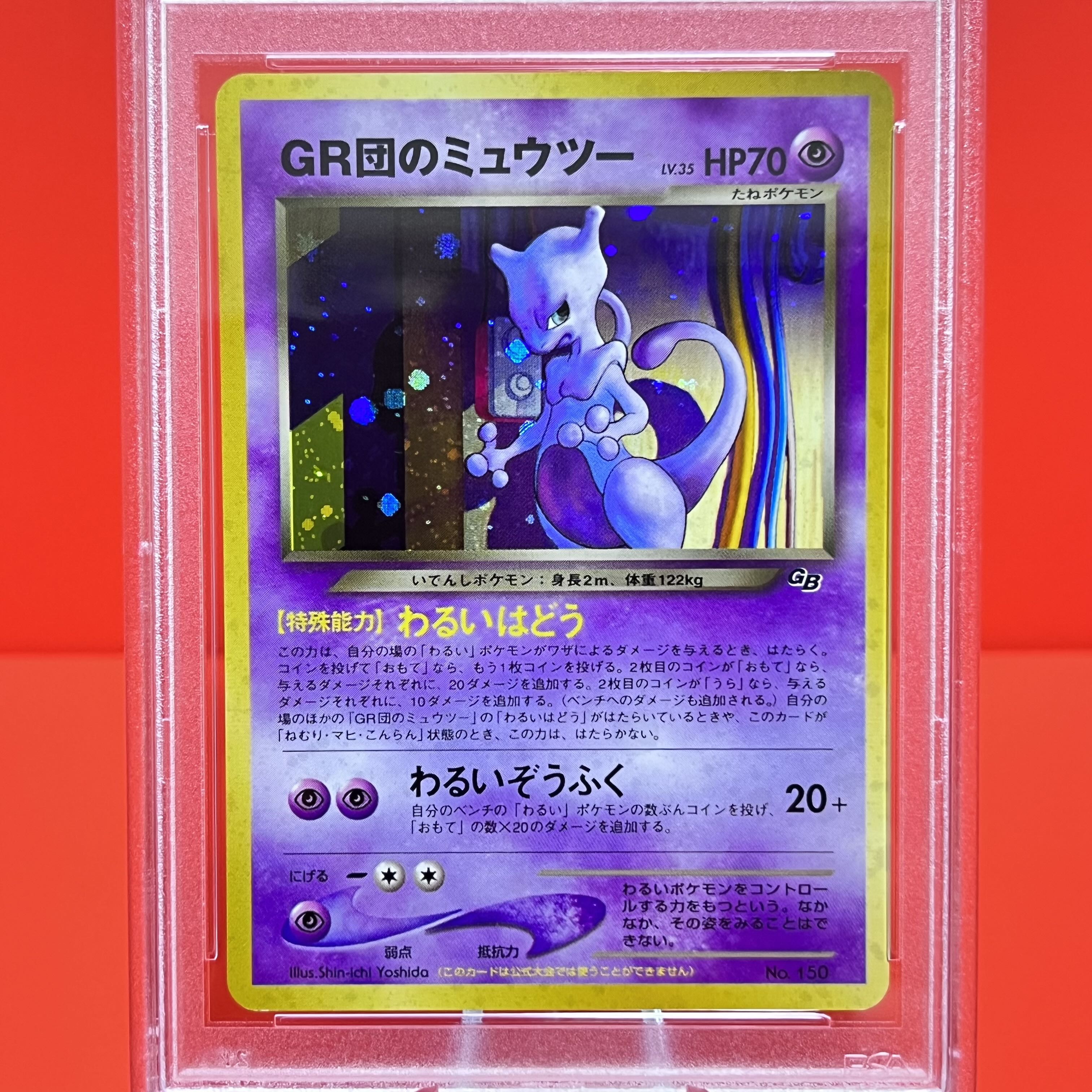 PSA10 GR団のミュウツー_「ポケモンカードGB2 GR団参上！」 おまけ