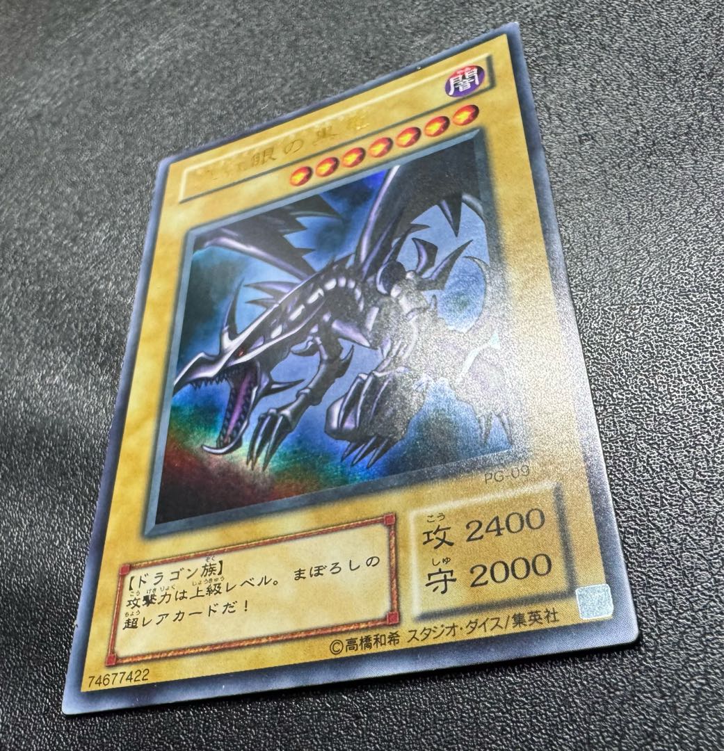 真紅眼の黒竜/レッドアイズブラックドラゴン/ ドラゴン族/遊戯王カード/初期絵 1枚