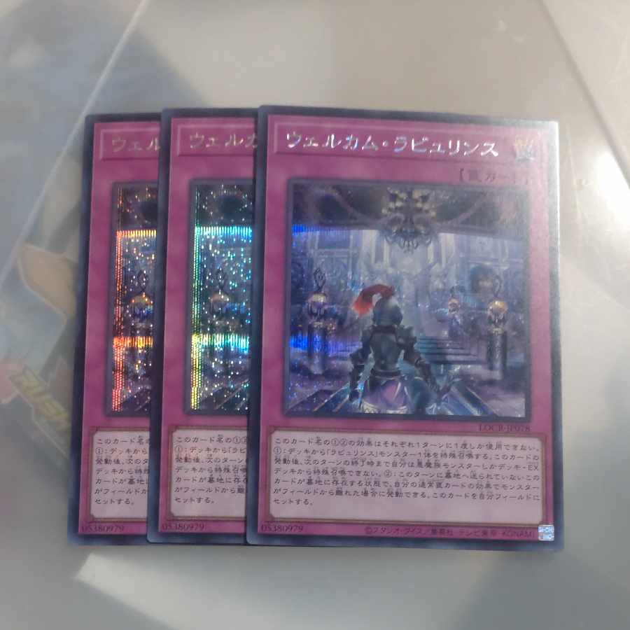 【木林堂】ウェルカムラビュリンス✕３　シークレットレア 3枚