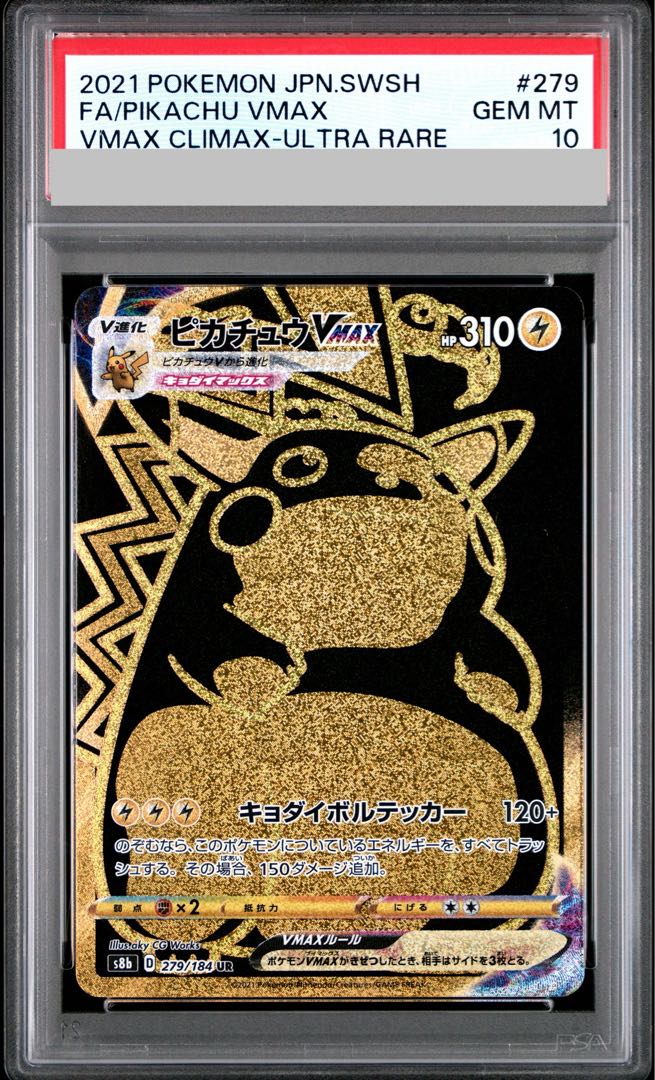 【PSA10】ピカチュウVMAX UR 279/184 1枚