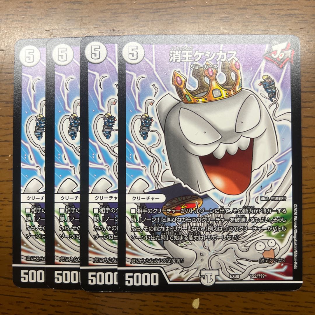 消王ケシカス 152/??? 1枚