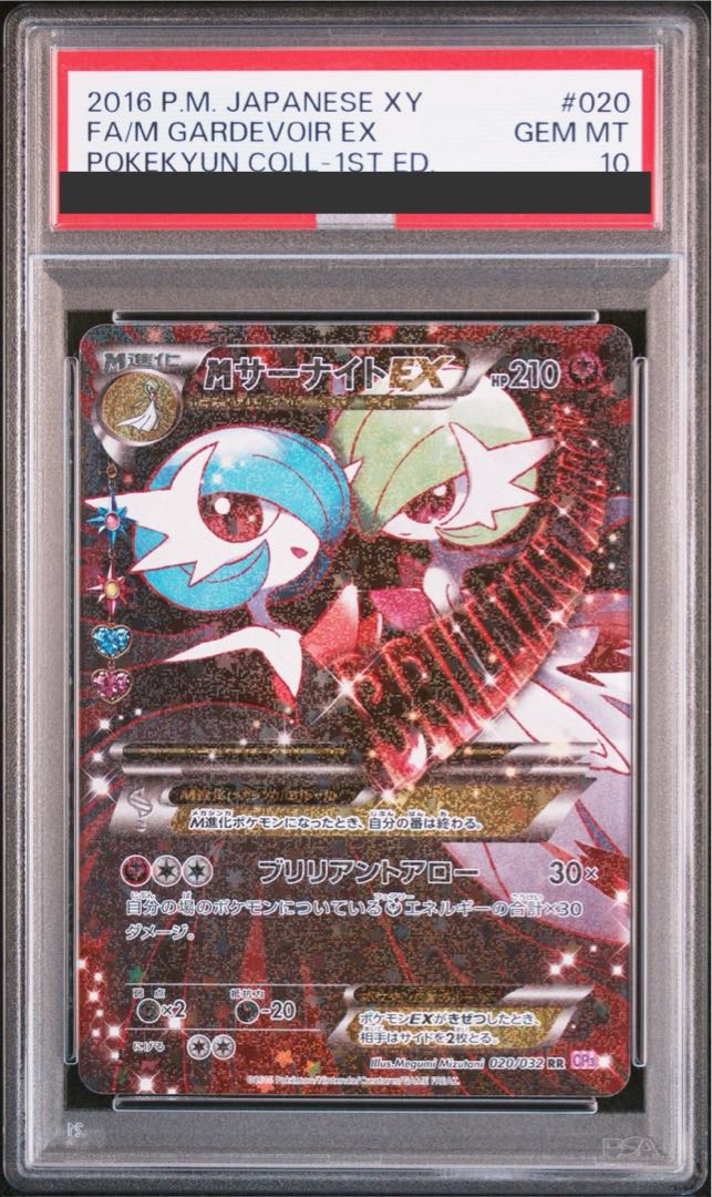 【PSA10】MサーナイトEX RR 020/032