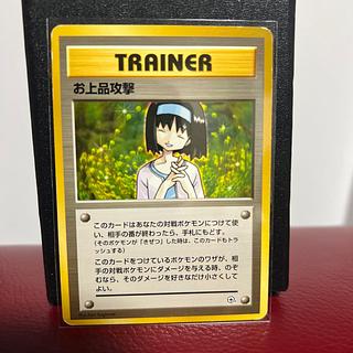 お上品攻撃 1枚