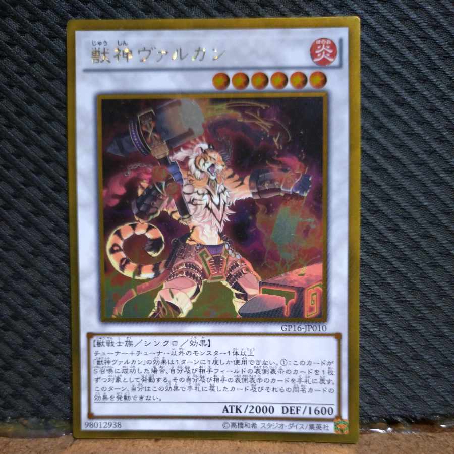 【ぽぽたん】遊戯王  -2111  獣神ヴァルカン ゴールド 1枚