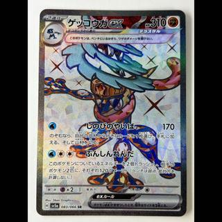 ゲッコウガex SR 083/066 1枚