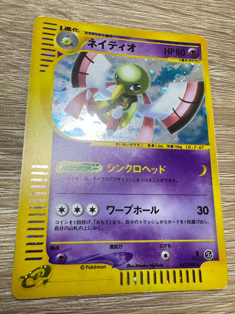 ネイティオeエスパータイプ ポケモンカードe