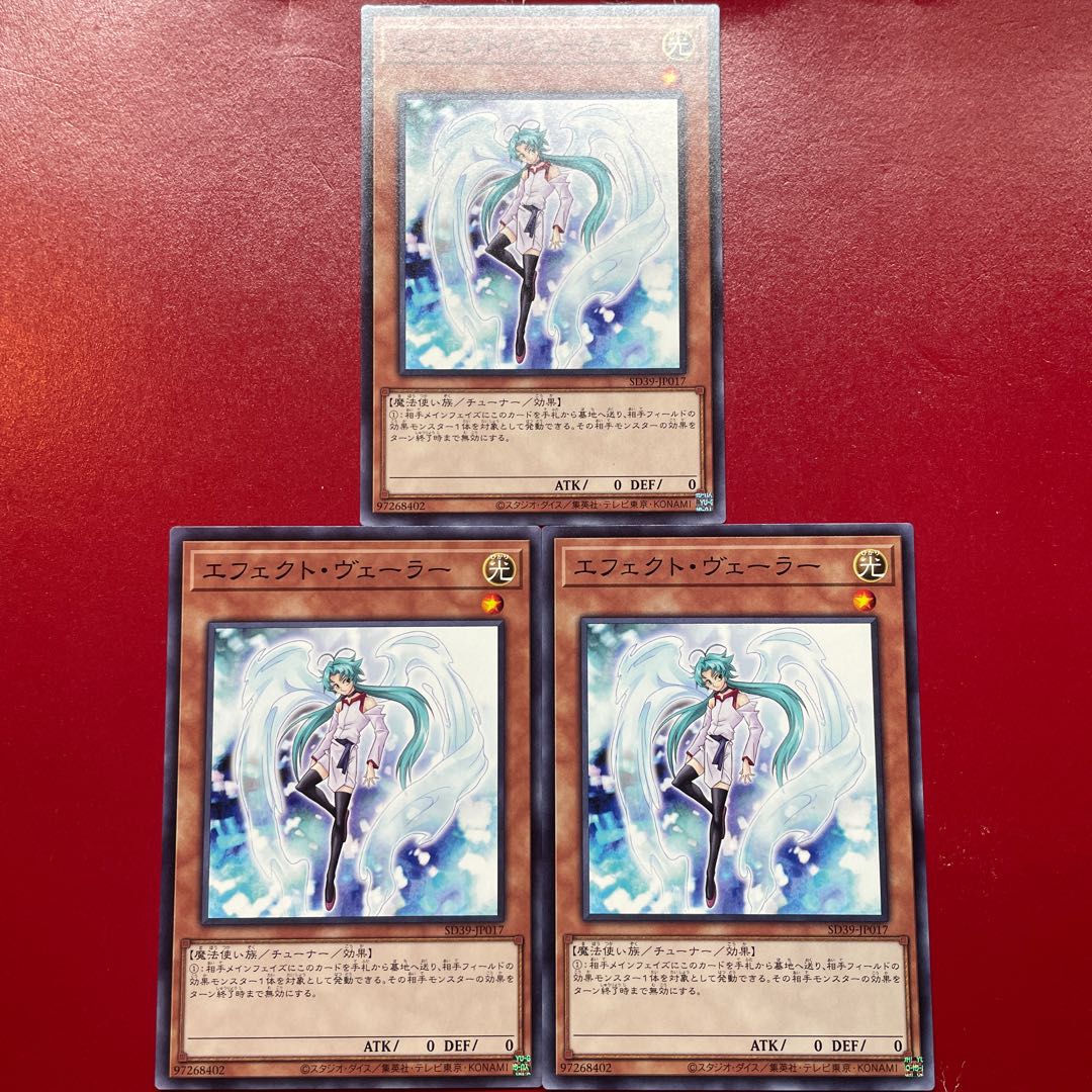 遊戯王 エフェクト・ヴェーラー 【SD39】ノーマル ３枚セット 1枚
