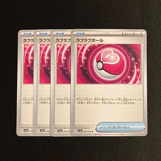 g201 ラブラブボール sv5a 4枚セット ポケモン トレトレ