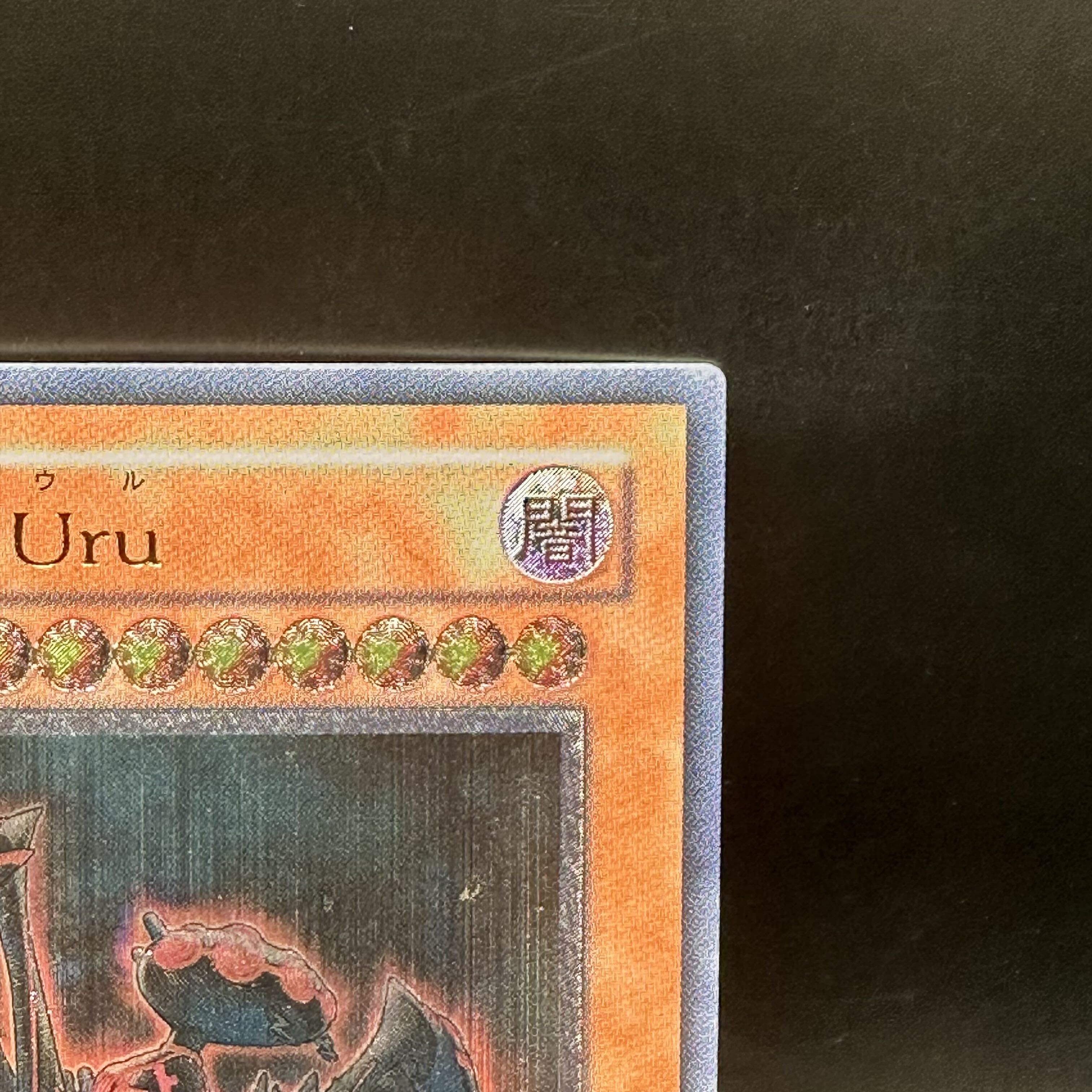 地縛神 Uru アルティメットレア JP025