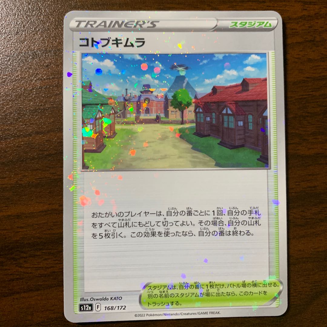 コトブキムラ(キラ) 168/172 1枚