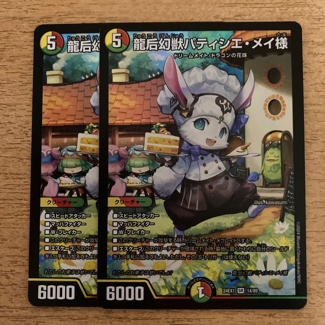 龍后幻獣パティシエ・メイ様 SR 14/89 1枚