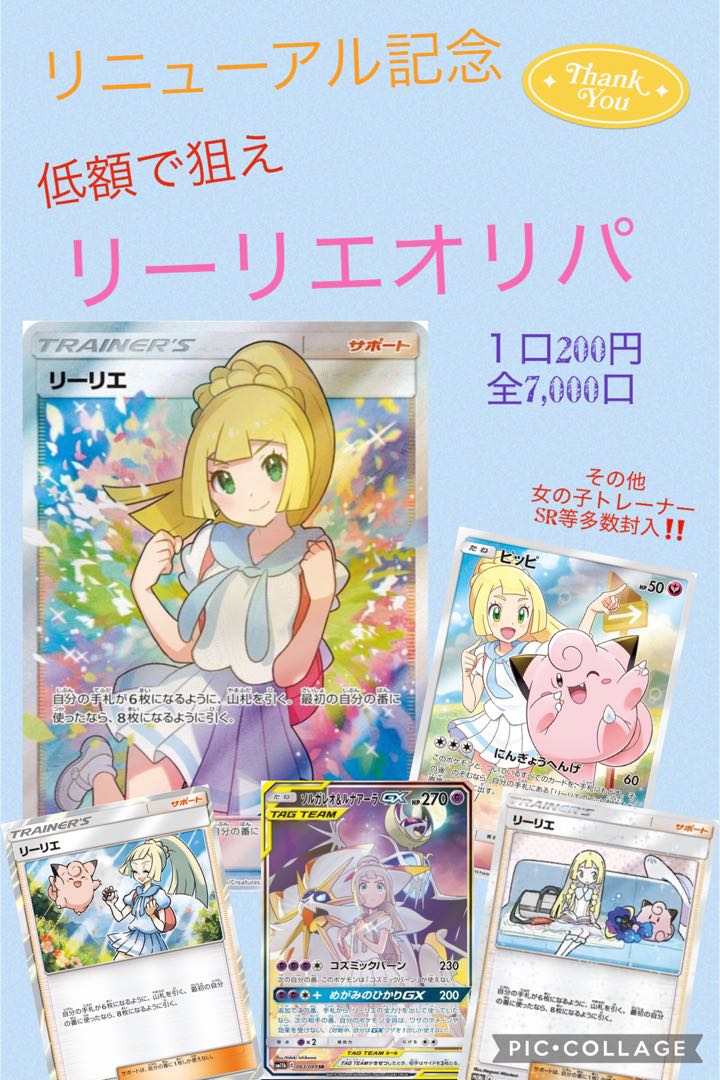 リニューアル記念　リーリエオリパ　10口分