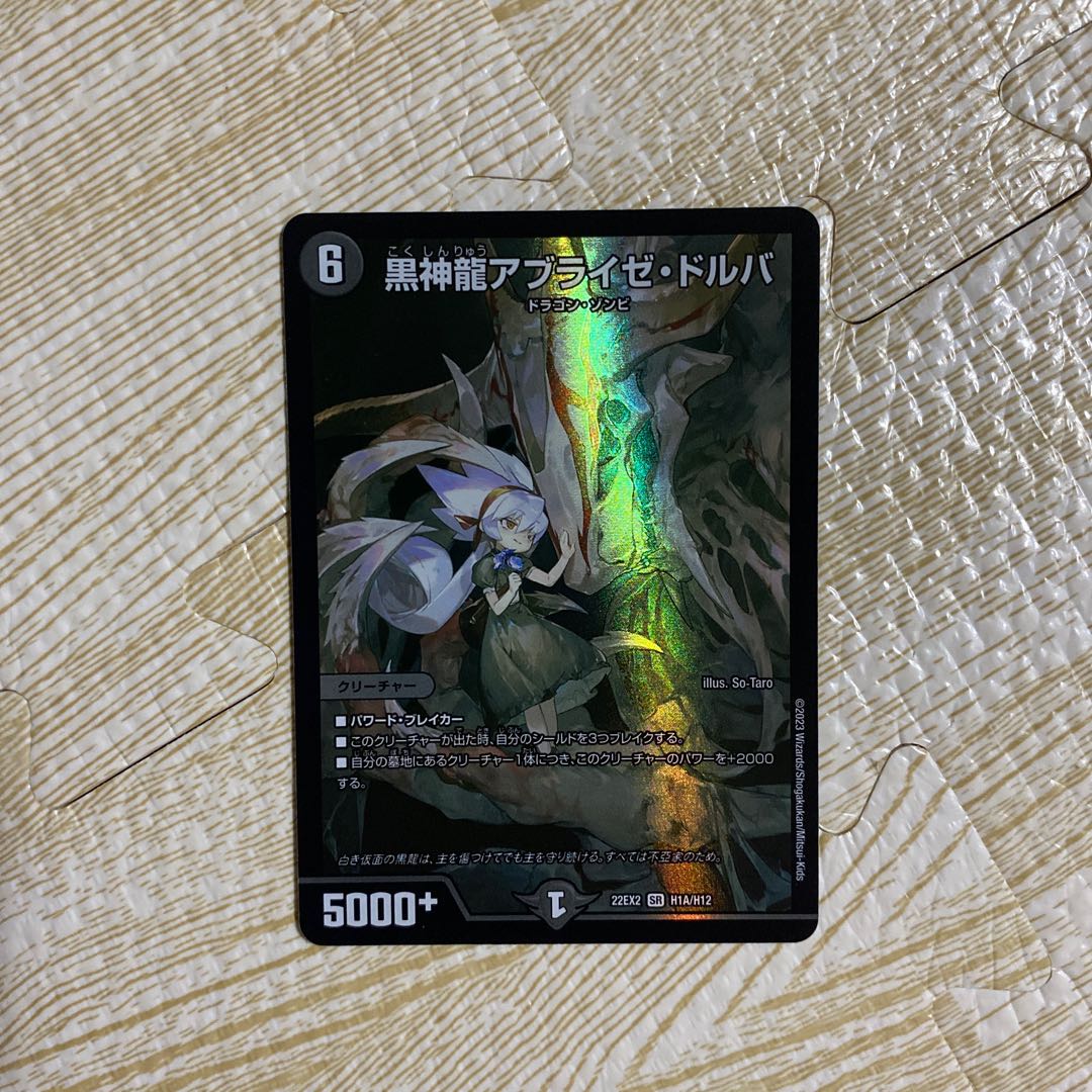 黒神龍アブライゼ・ドルバ SR H1A/H12 1枚