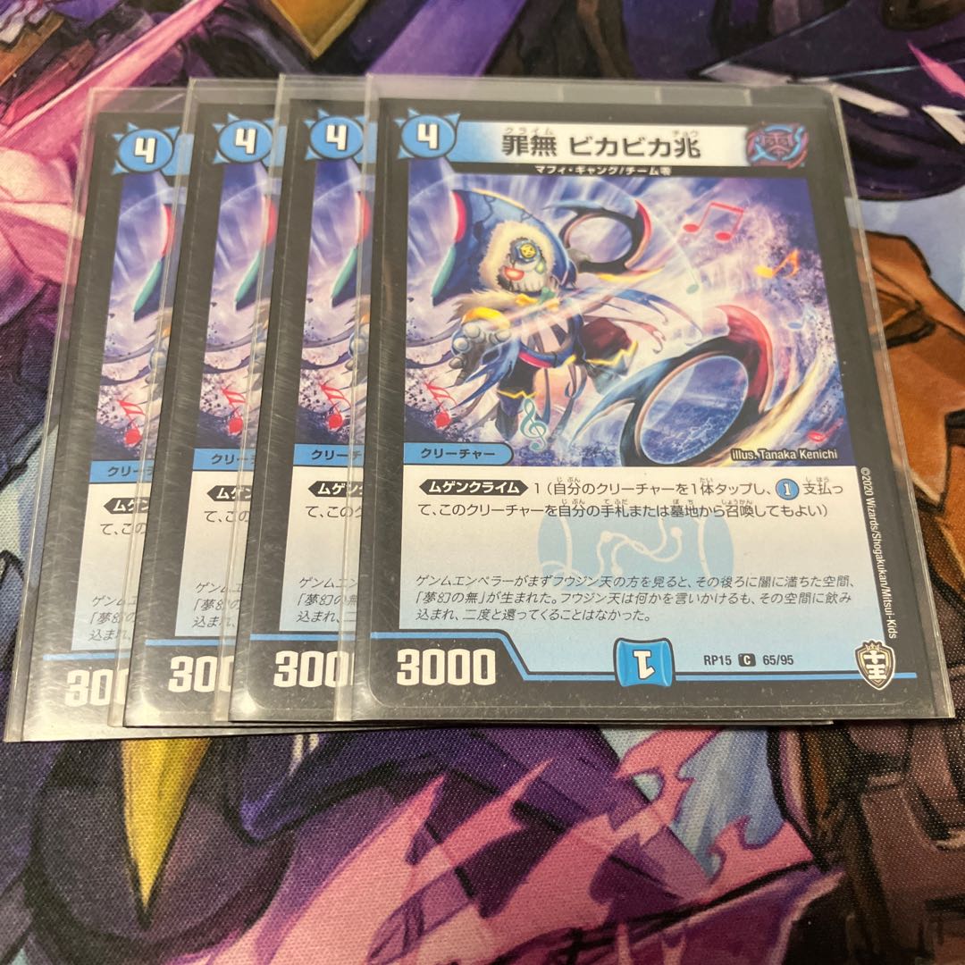 罪無 ビカビカ兆 C 108/130 4枚