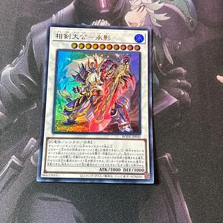 こーちゃん様専用　相剣大公-承影　ウルトラレア　A-1015