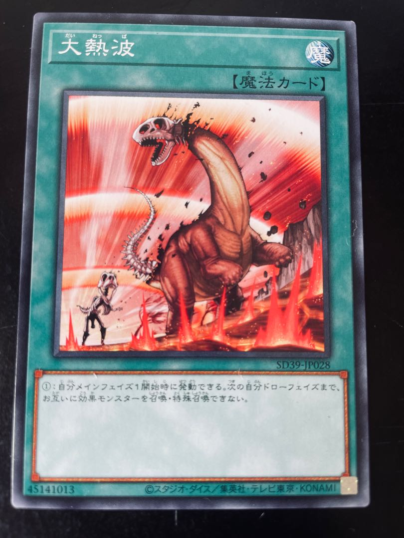 遊戯王　大熱波　ノーマル 1枚