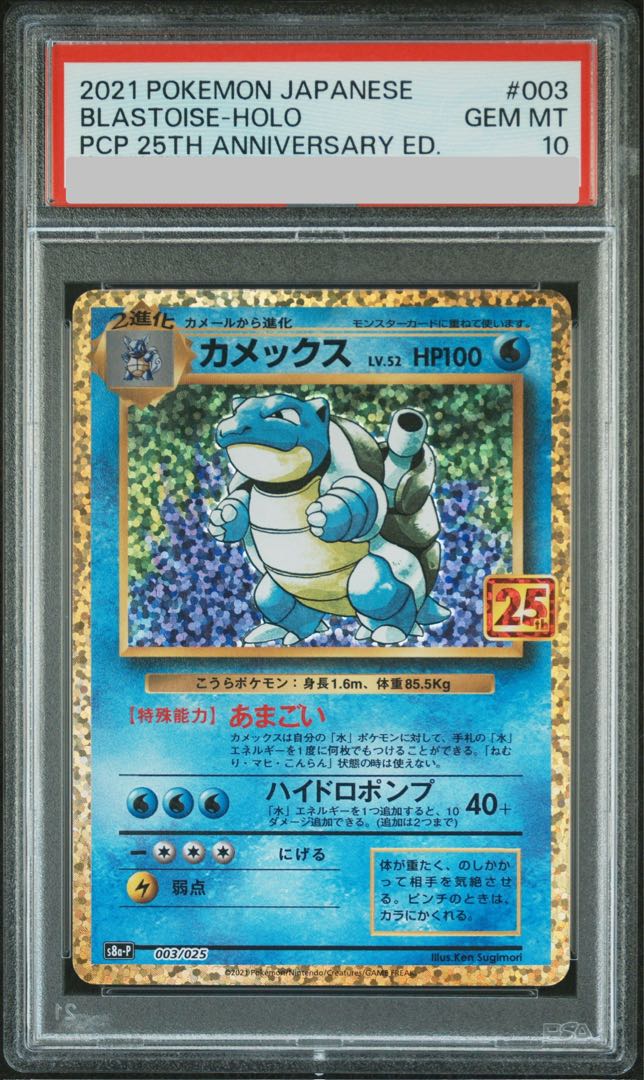 PSA10】カメックス (25th) PROMO PROMO 003/025 1枚の通販 土日祝休