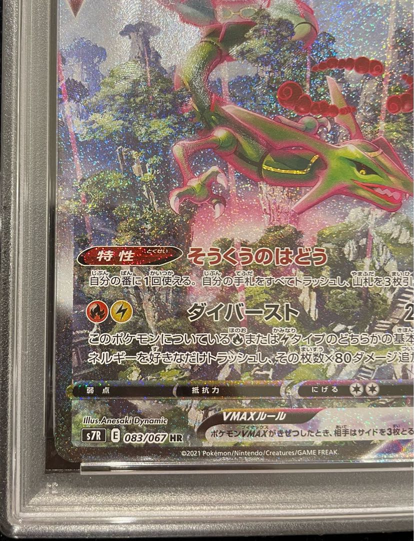 RayquazaVMAX HR 083/067 1枚
