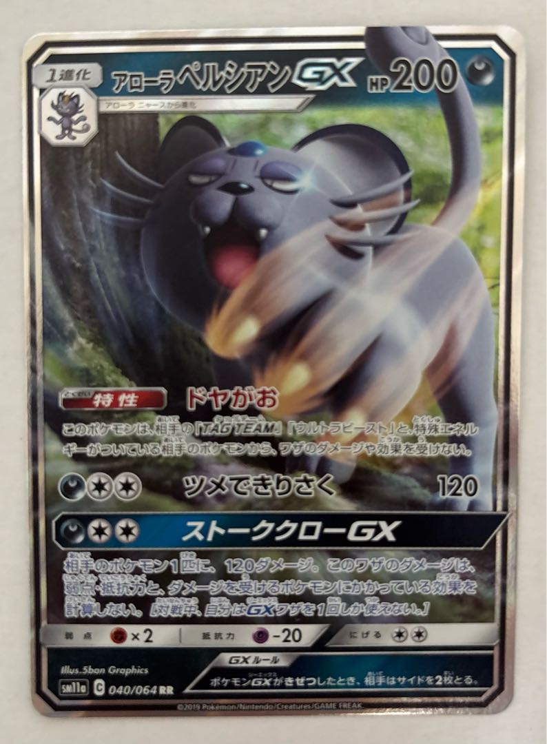 アローラペルシアンGX　RR 1枚