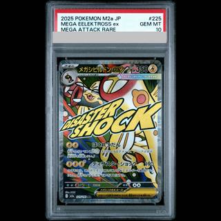 【PSA10】メガシビルドンex MA 225/193 1枚