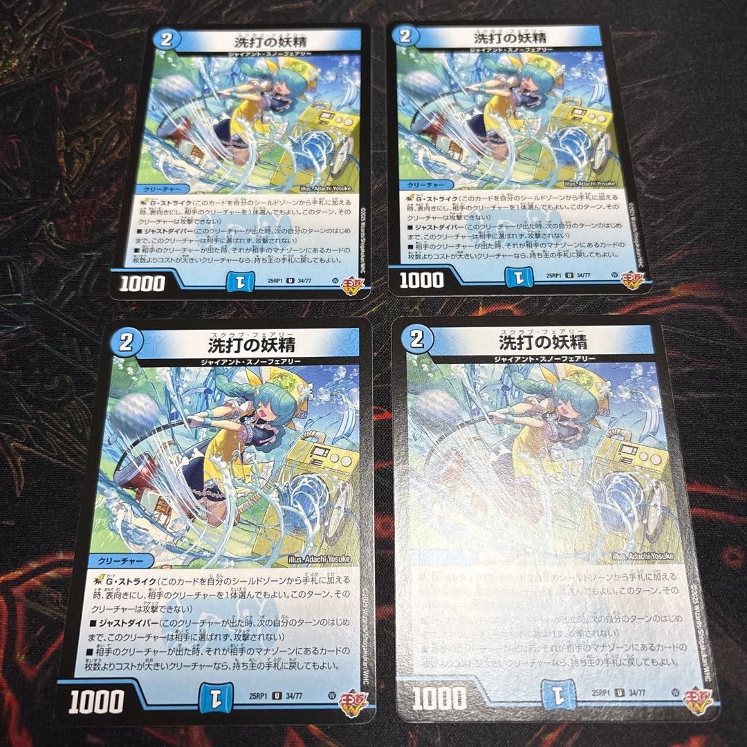 【4枚】 洗打の妖精 U 34/77 4枚