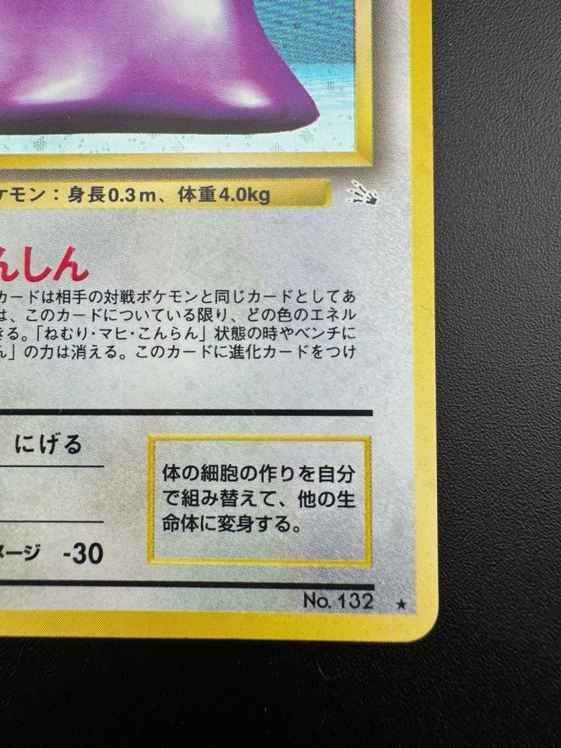 中古品】 メタモン LV.20 HP50 No.132 旧裏 ポケモンカード 中古品】 メタモン LV.20 HP50 No.132 旧裏 ポケモンカード