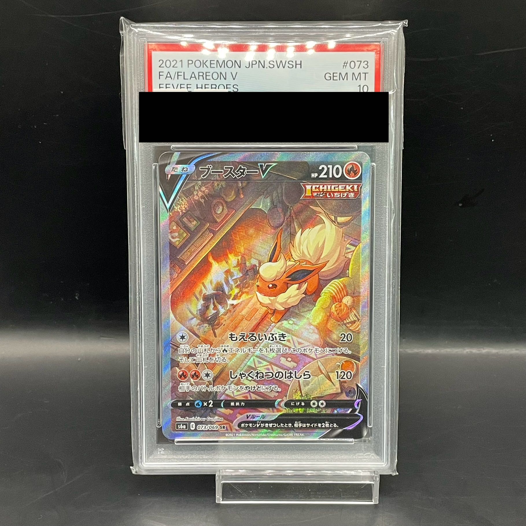 【PSA10】ブースターV SR 073/069