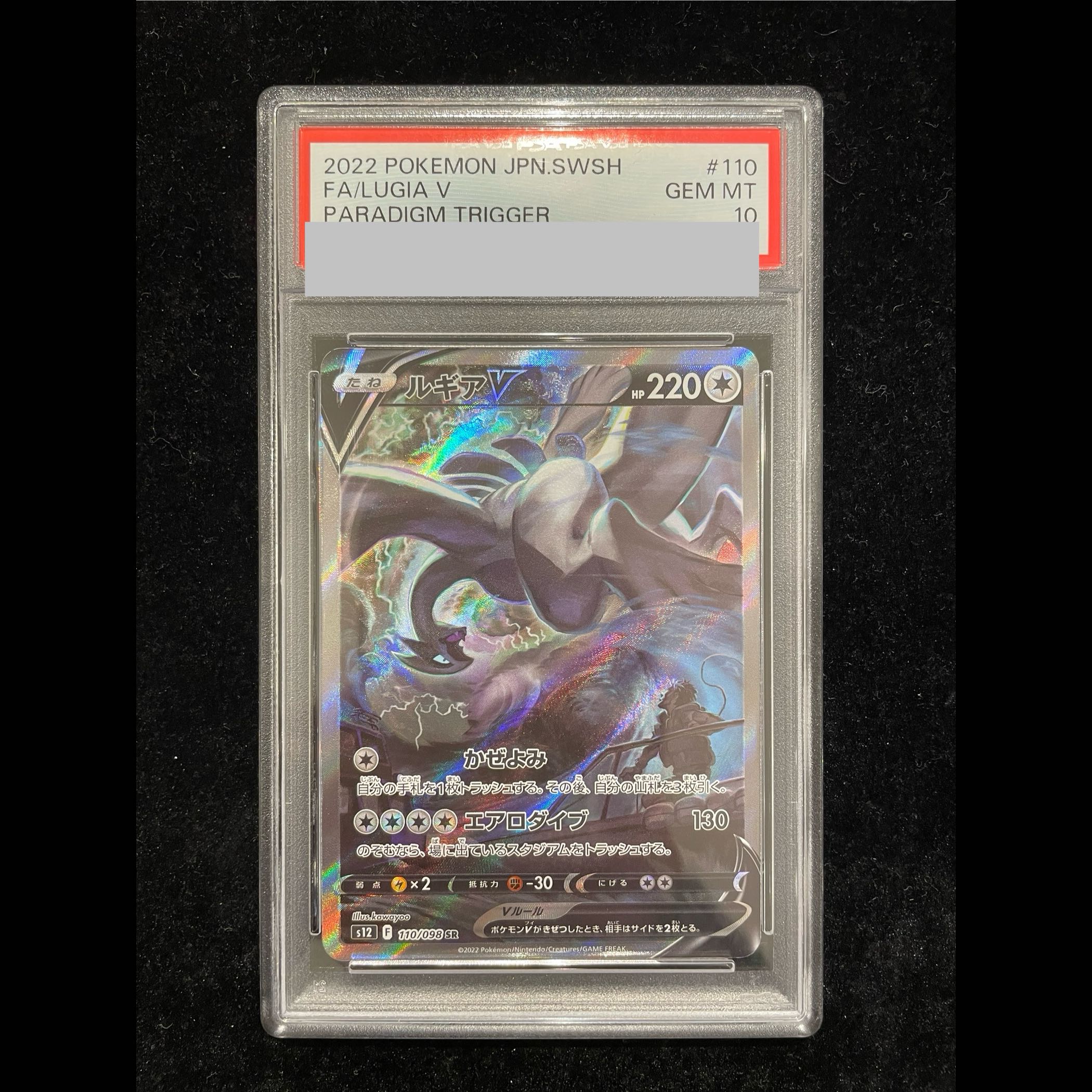 【PSA10】ルギアV SR 110/098 1枚